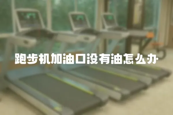 跑步機(jī)加油口沒有油怎么辦