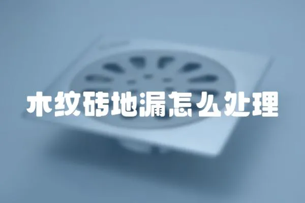 木紋磚地漏怎么處理