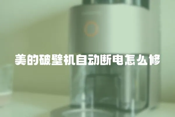美的破壁機自動斷電怎么修