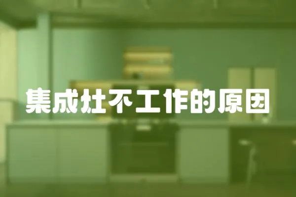 集成灶不工作的原因