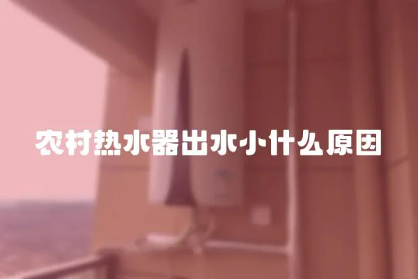 農(nóng)村熱水器出水小什么原因