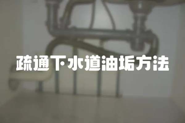 疏通下水道油垢方法