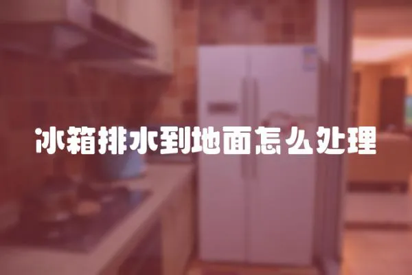 冰箱排水到地面怎么處理