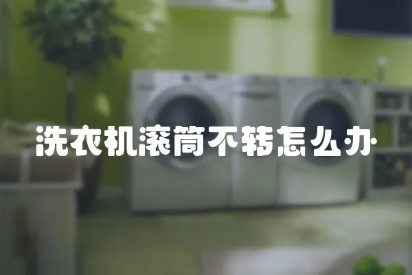 洗衣機滾筒不轉怎么辦