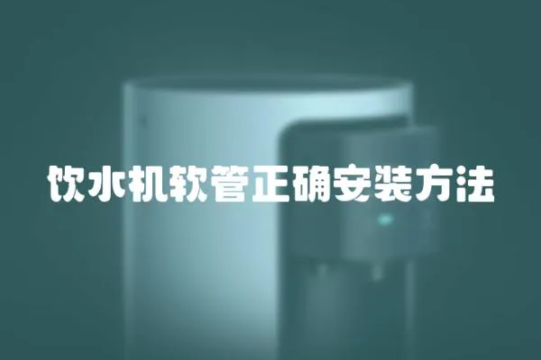 飲水機軟管正確安裝方法