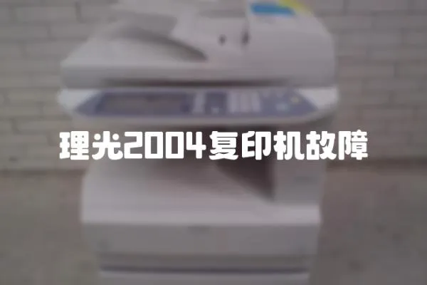 理光2004復印機故障
