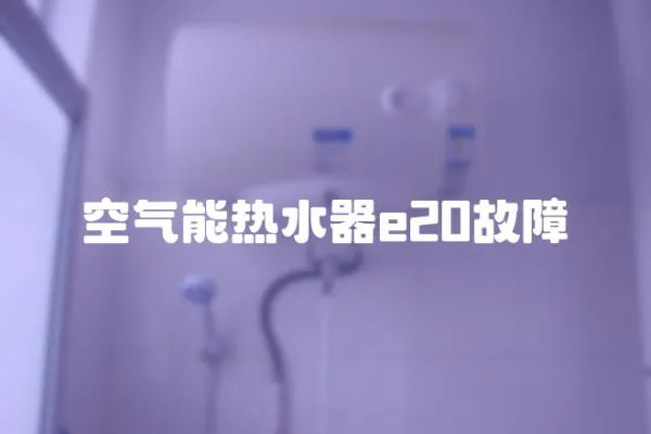 空氣能熱水器e20故障