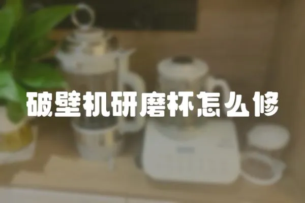 破壁機研磨杯怎么修