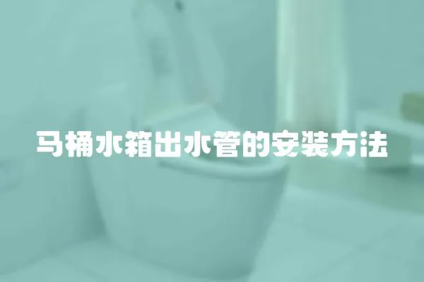 馬桶水箱出水管的安裝方法