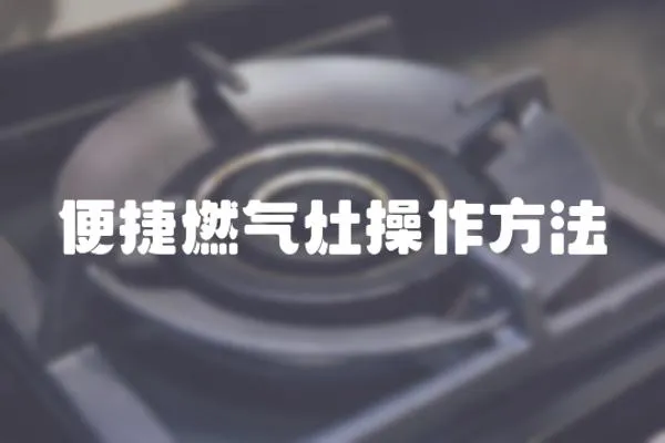 便捷燃氣灶操作方法