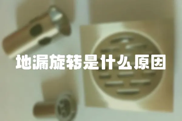 地漏旋轉(zhuǎn)是什么原因