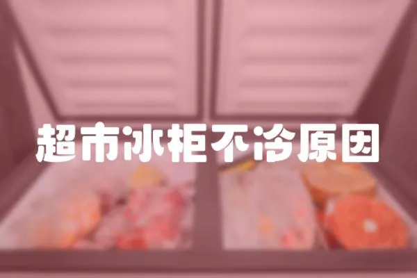 超市冰柜不冷原因