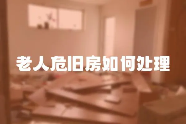 老人危舊房如何處理