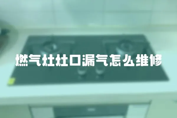 燃氣灶灶口漏氣怎么維修