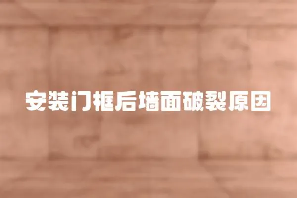 安裝門框后墻面破裂原因