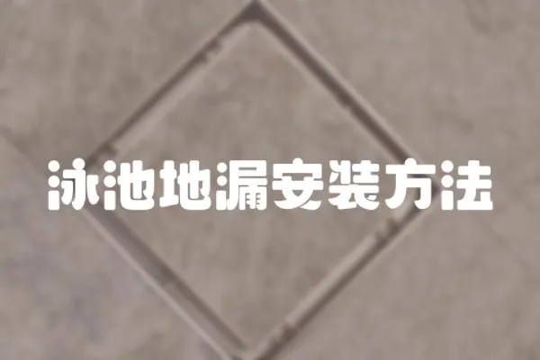 泳池地漏安裝方法