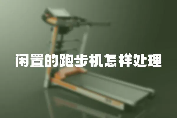 閑置的跑步機怎樣處理