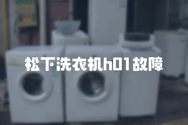 松下洗衣機h01故障
