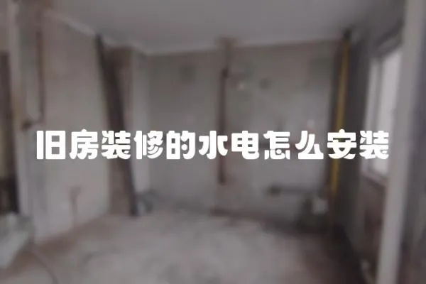 舊房裝修的水電怎么安裝