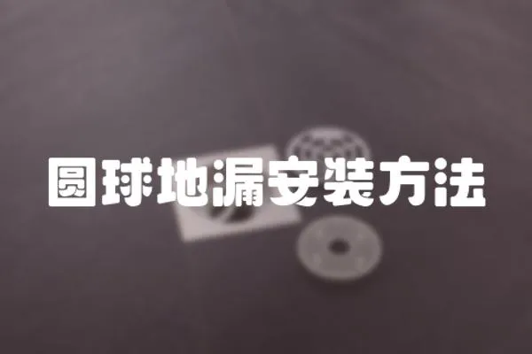 圓球地漏安裝方法