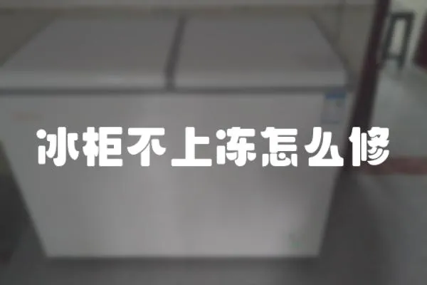冰柜不上凍怎么修
