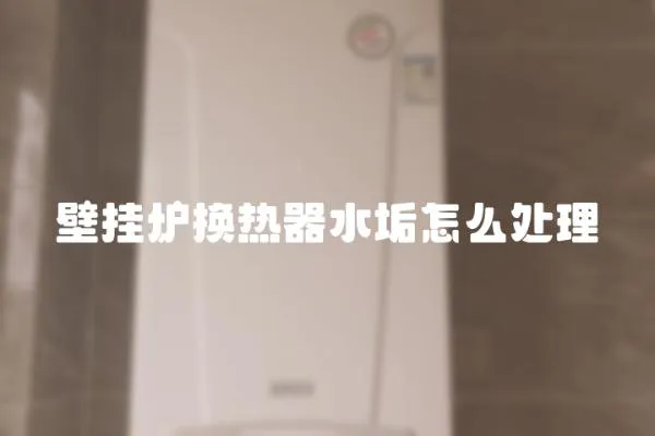 壁掛爐換熱器水垢怎么處理