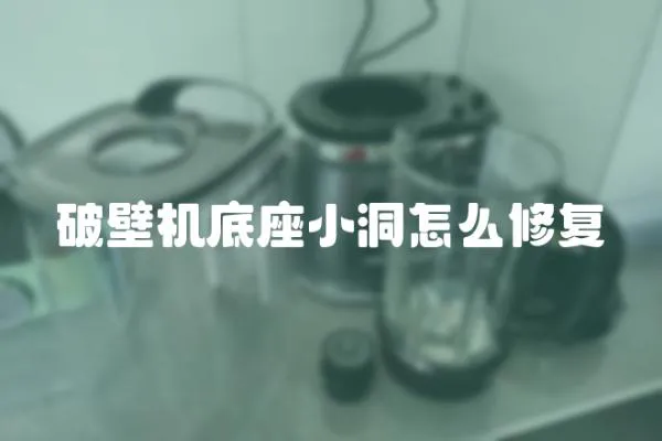 破壁機底座小洞怎么修復