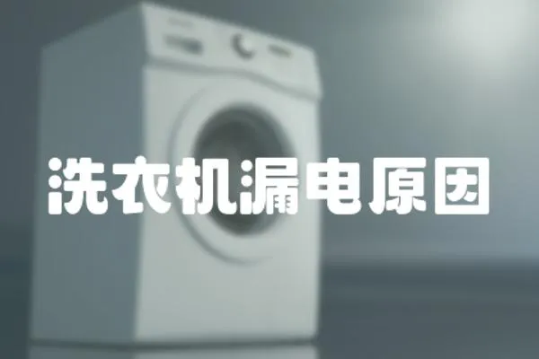 洗衣機(jī)漏電原因