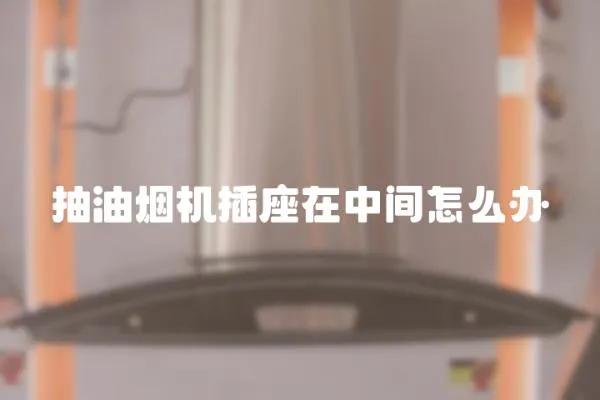 抽油煙機插座在中間怎么辦