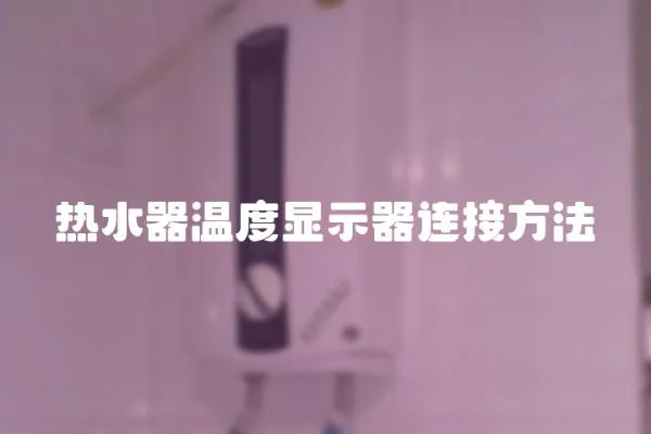 熱水器溫度顯示器連接方法