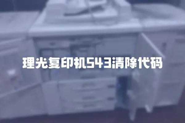 理光復(fù)印機543清除代碼