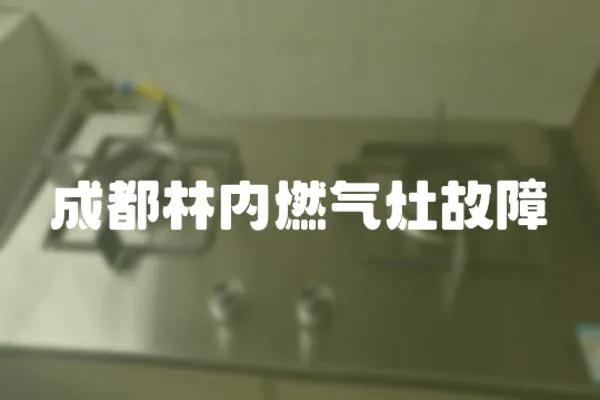 成都林內(nèi)燃氣灶故障