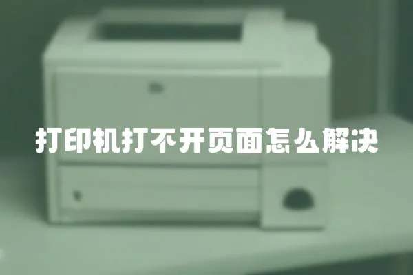 打印機打不開頁面怎么解決