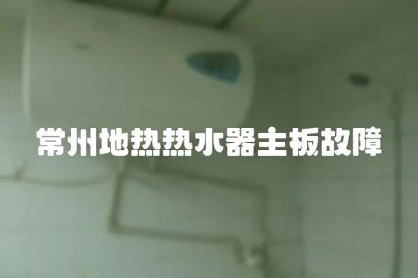 常州地熱熱水器主板故障