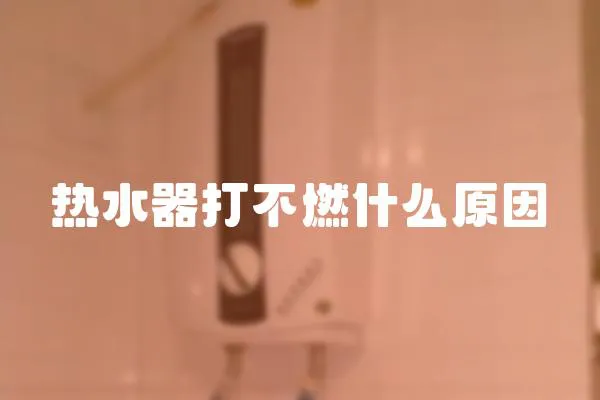 熱水器打不燃什么原因