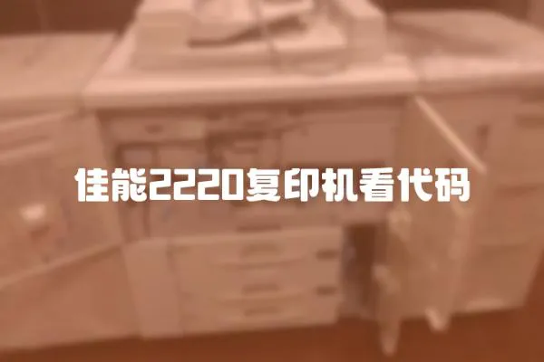 佳能2220復印機看代碼