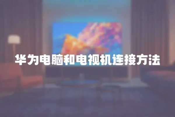 華為電腦和電視機(jī)連接方法