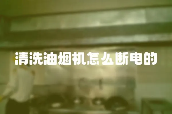 清洗油煙機怎么斷電的
