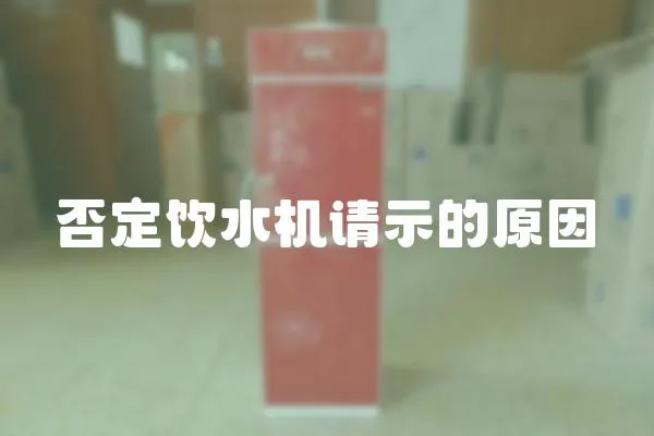 否定飲水機請示的原因