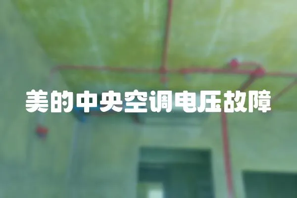 美的中央空調電壓故障