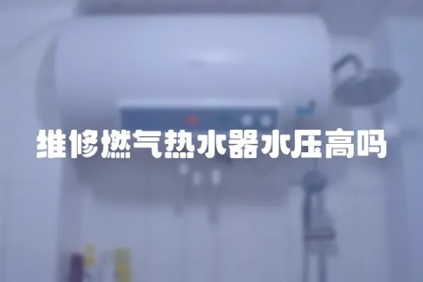 维修燃气热水器水压高吗