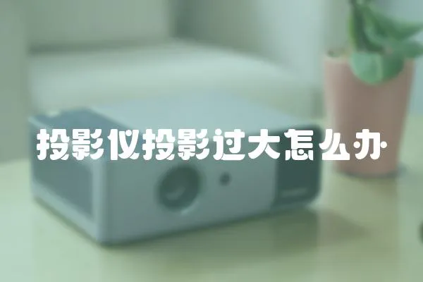 投影儀投影過大怎么辦