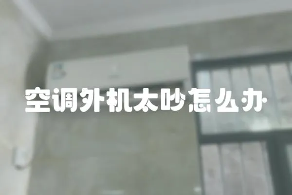 空調(diào)外機(jī)太吵怎么辦