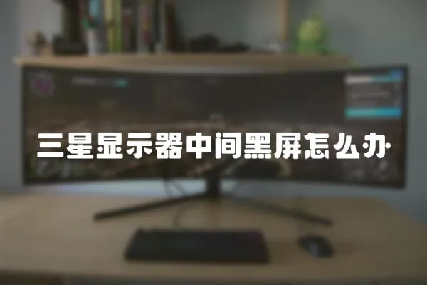 三星顯示器中間黑屏怎么辦