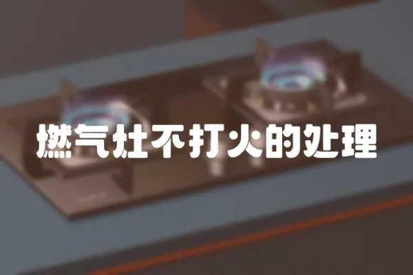 燃氣灶不打火的處理