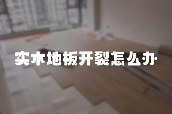 實木地板開裂怎么辦