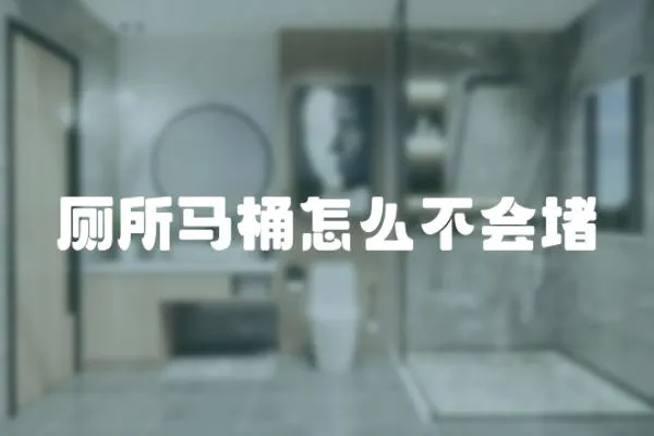 廁所馬桶怎么不會堵