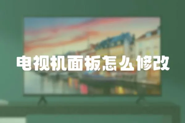 電視機面板怎么修改