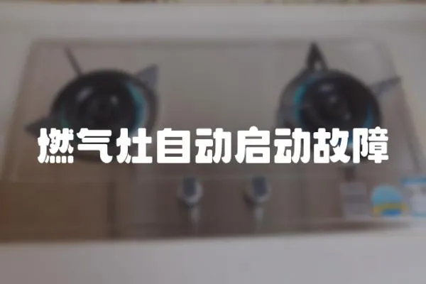 燃氣灶自動啟動故障