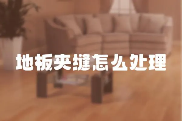 地板夾縫怎么處理